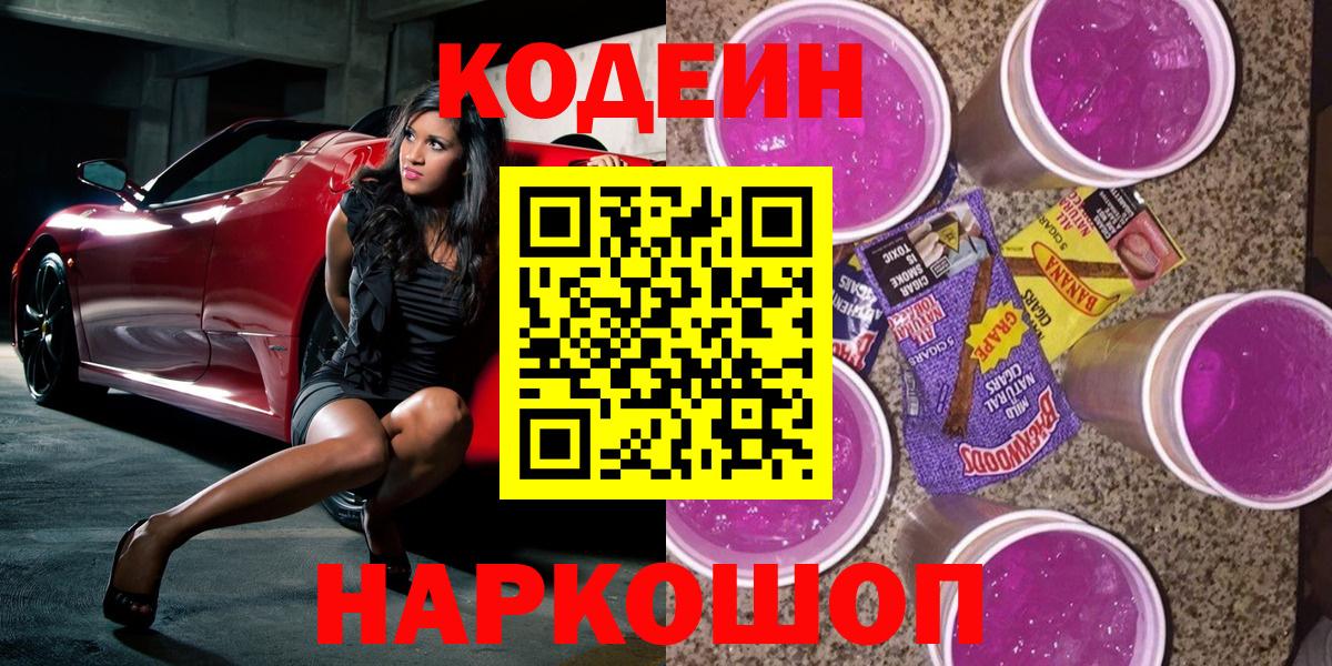 Кодеин Purple Drank  Вход с VPN  Codein Purple Drank  Дербент 